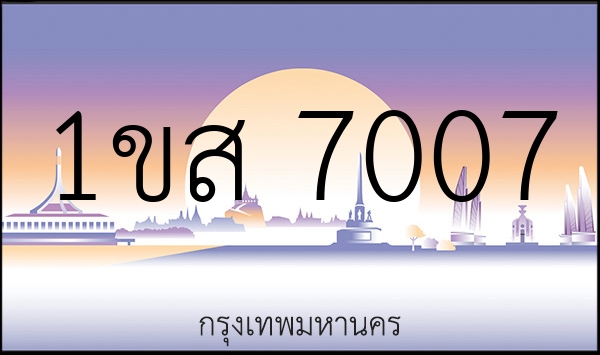 1ขส 7007